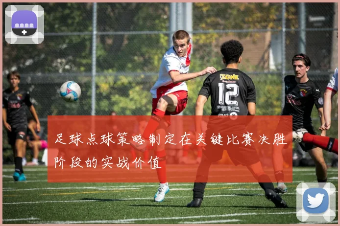 足球点球策略制定在关键比赛决胜阶段的实战价值